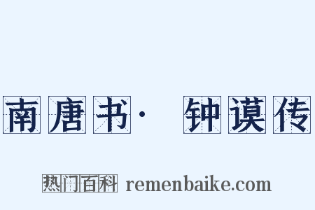 南唐书·钟谟传是什么意思的图片